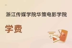 浙江传媒学院华策电影学院学费