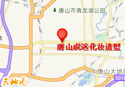 唐山成远化妆造型