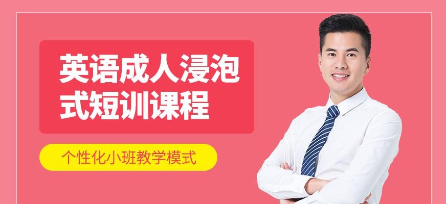 杭州汉普森英语成人浸泡式短训课程