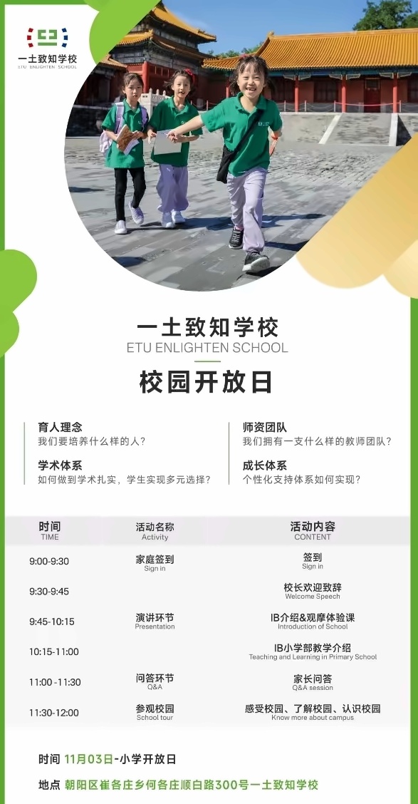 北京一土致知学校小学部开放日