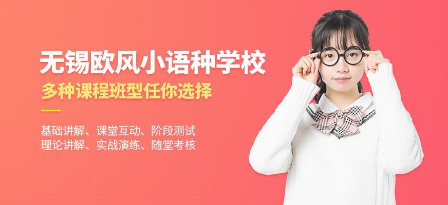 无锡欧风小语种