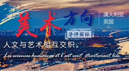 华南师范大学2+2出国留学项目国际艺术方向