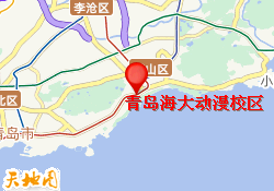 青岛海大动漫校区