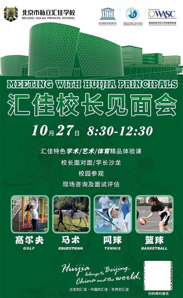 北京市私立汇佳学校开放日