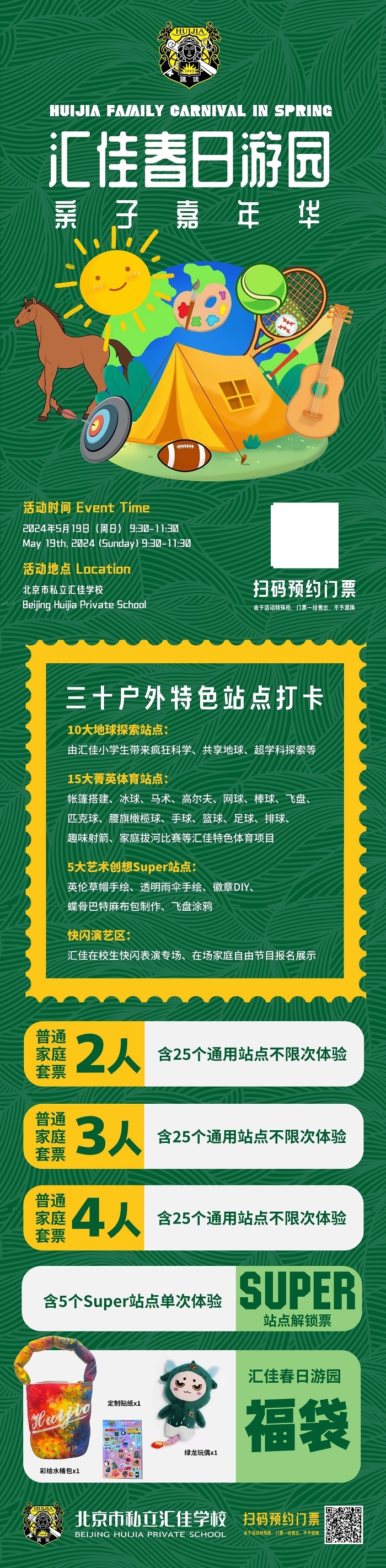 北京市私立汇佳学校开放日5