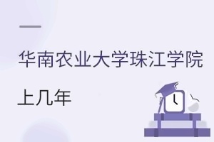 华南农业大学珠江学院上几年