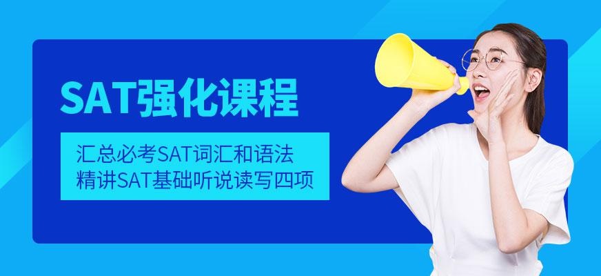 西安sat强化班