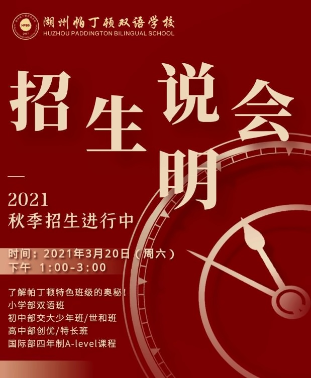湖州帕丁顿双语学校2021年3月20日招生说明会预告