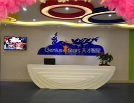 青岛天才智星