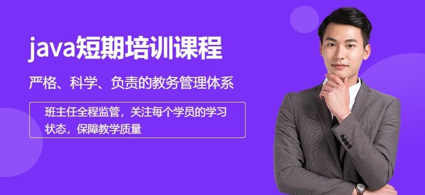 java短期培训机构