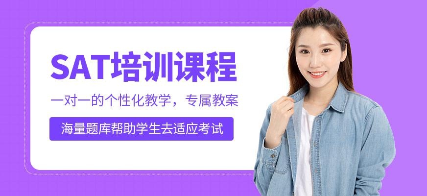 青岛环球SAT培训中心