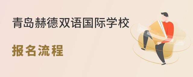 青岛赫德双语国际学校报名流程