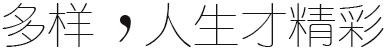 多样化