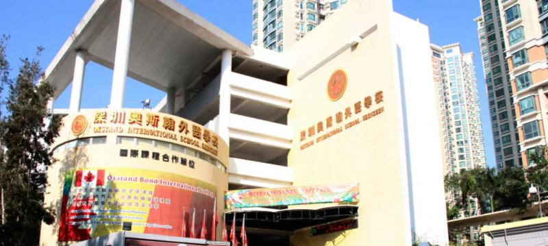 深圳奥斯翰外语学校