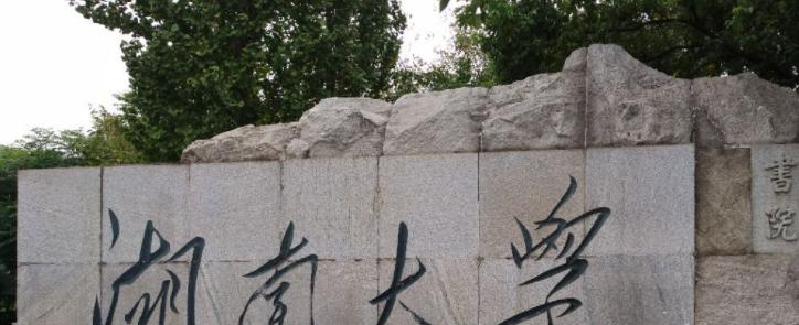 湖南大学什么专业好，湖南大学专业排名