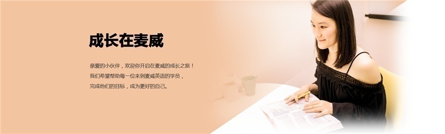 上海麦威Eyes Open综合英语课程