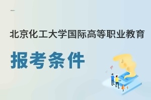 北京化工大學國際高等職業(yè)教育報考條件