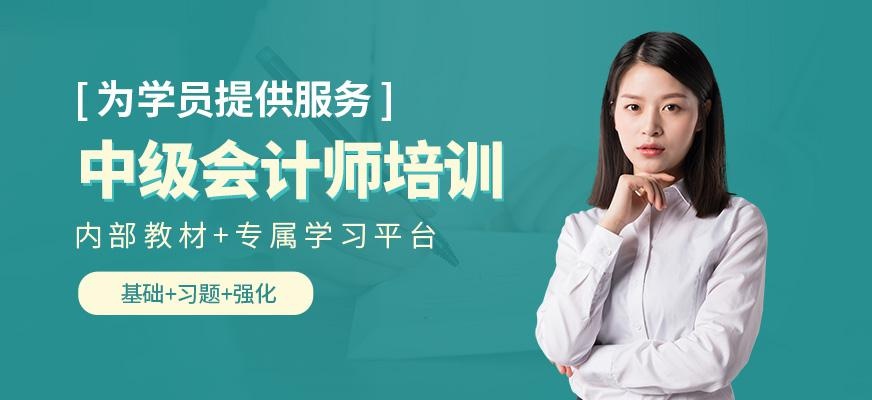 长春会计中级职称培训