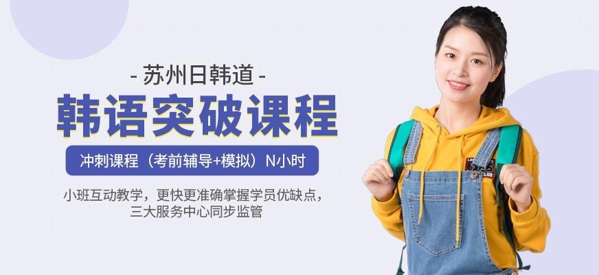 苏州韩语补习班