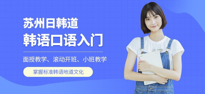 苏州韩语口语培训