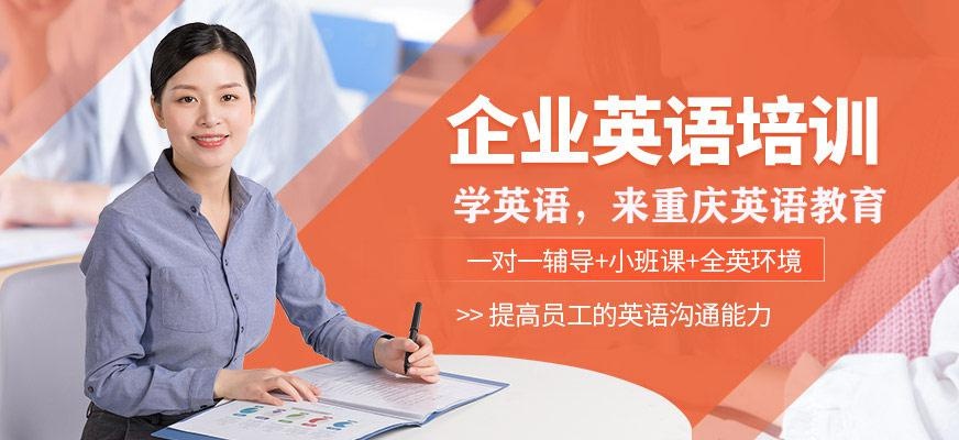 重庆企业培训