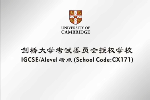 劍橋大學(xué)考試委員會(huì)CAIE授權(quán)上海常青藤學(xué)校-Shanghai-Ivy-School-Alevel考點(diǎn)（代碼CX171）.jpg