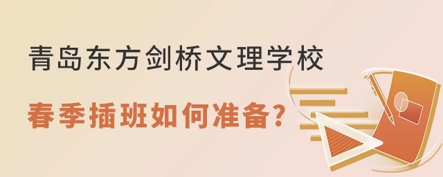 青島東方劍橋文理學(xué)校2022年春季插班如何準(zhǔn)備?