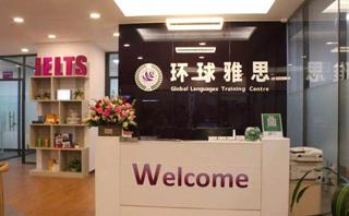 佛山环球雅思培训