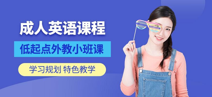 上海汉普森英语成人低起点课程外教小班课