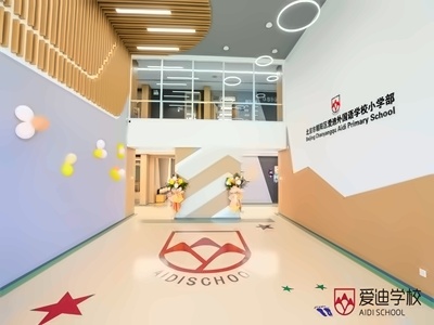 北京爱迪国际学校校园风采