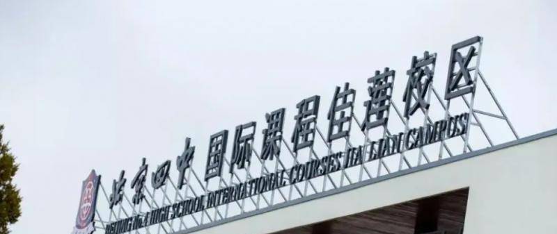 北京四中国际校区暨佳莲学校2023年报名时间