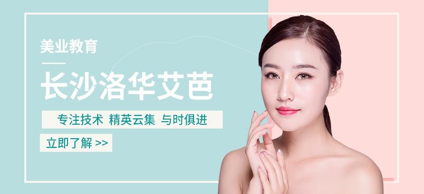 长沙洛华艾芭学校