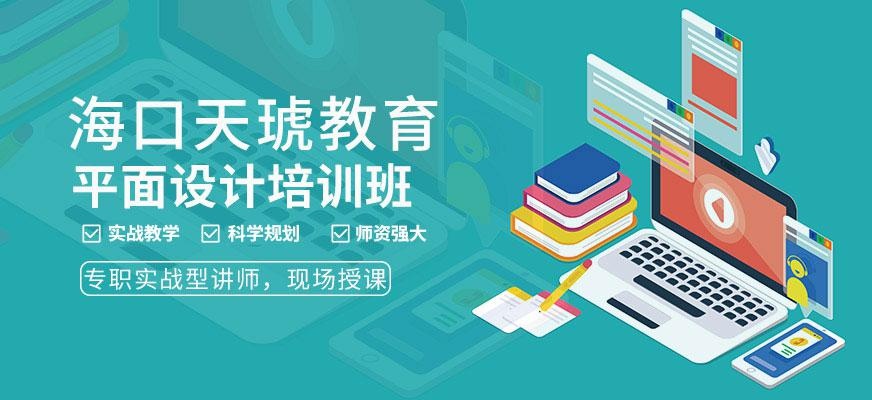 海口平面设计培训班