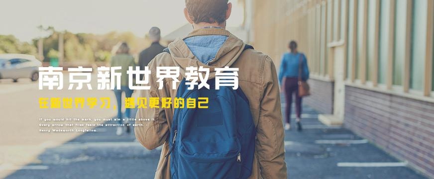 南京日语学校哪家好
