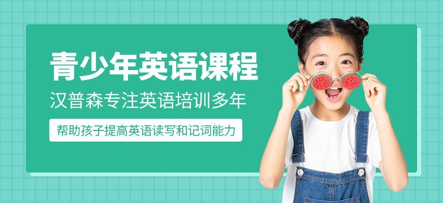 成都汉普森青少年英语课程