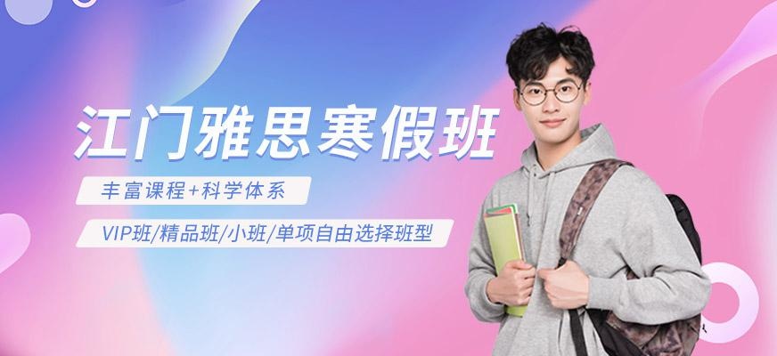 江门寒假雅思培训班