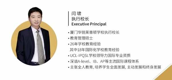 厦门华锐莱普顿学校