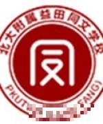 实验部师资