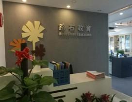 深圳路石教育