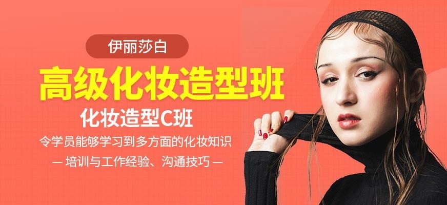南海伊丽莎白高级化妆造型班(化妆C班)