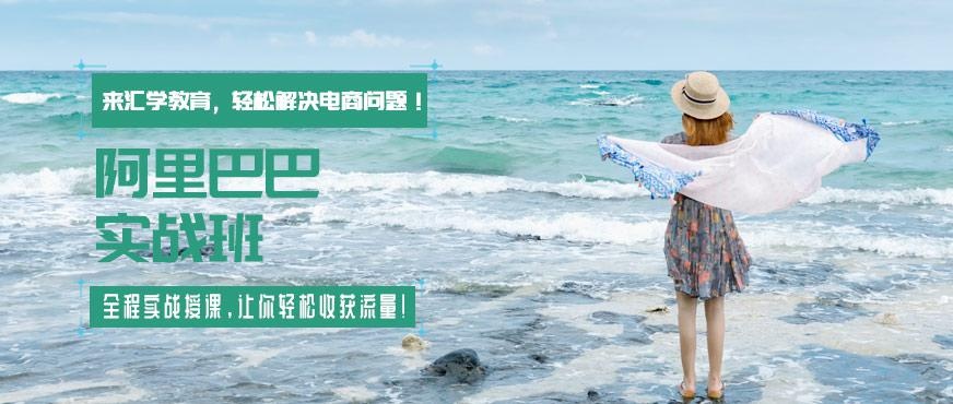 广州阿里巴巴培训实战班