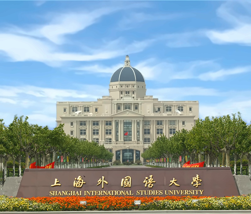 上海外国语大学