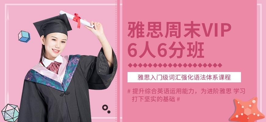 广州韦博英语雅思周末VIP6人6分班