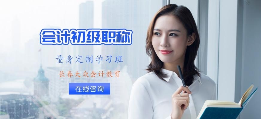 长春会计初级职称培训