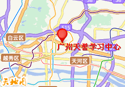 广州天誉学习中心