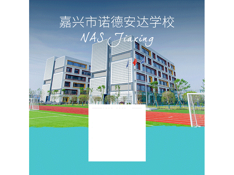 嘉兴诺德安达学校