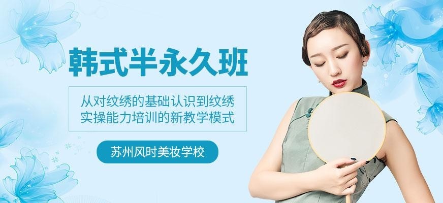 韩式半永久