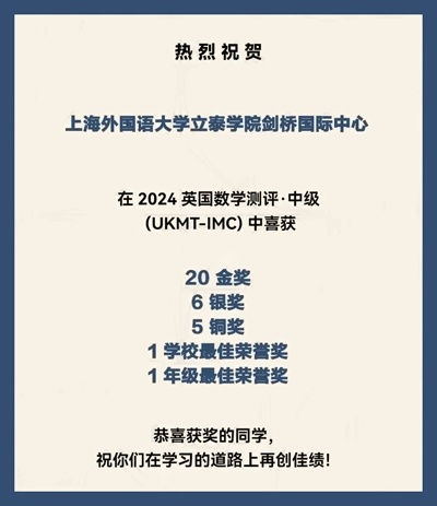 上外立泰剑桥2024英国数学测评获奖喜报.jpg