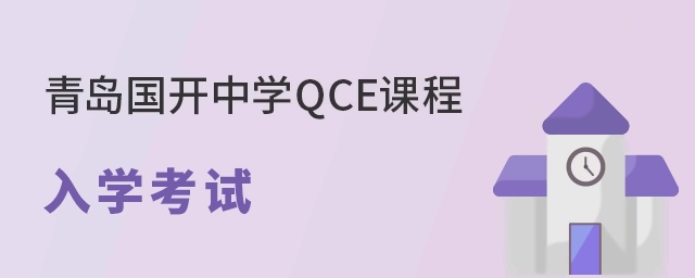 青岛国开中学QCE国际课程入学考试