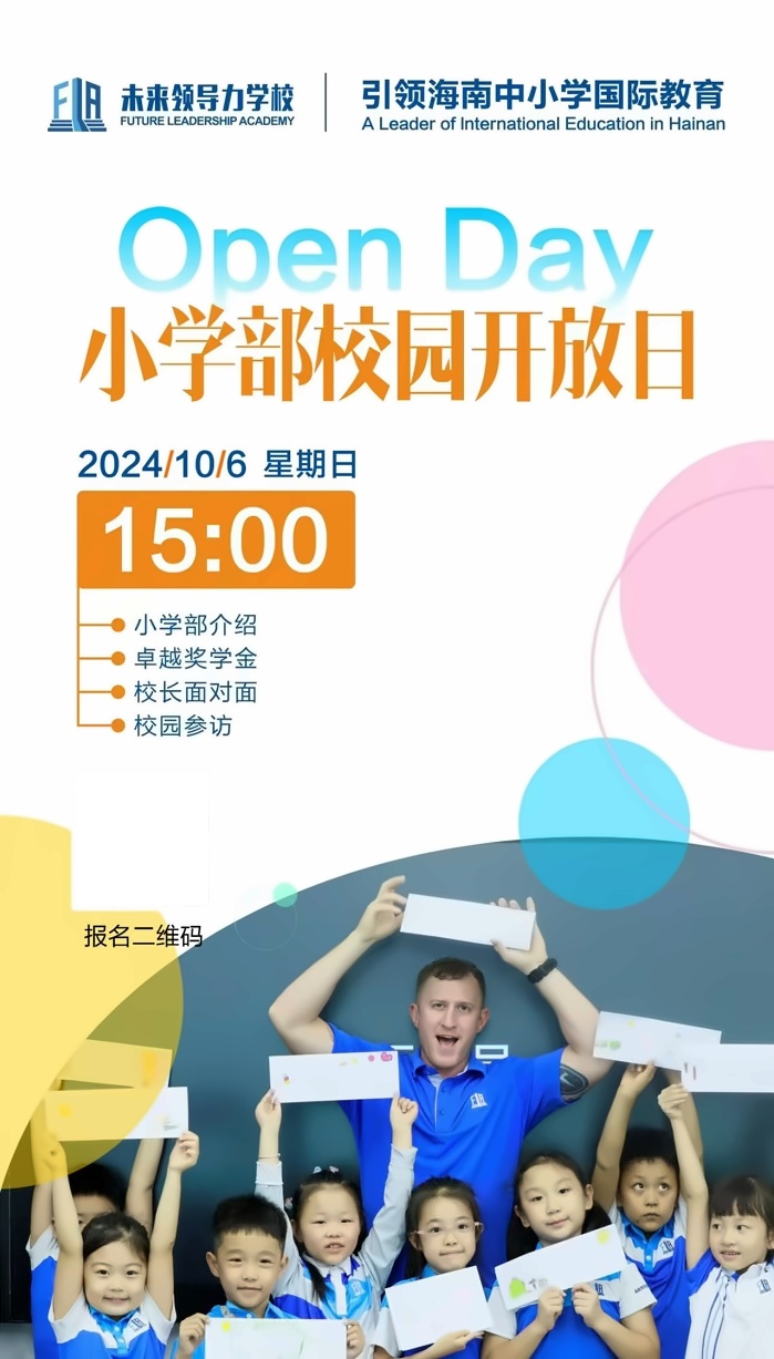 未来领导力学校小学部开放日